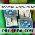 Таблетки Виагры 50 Мг viagra5